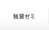 独習ゼミ