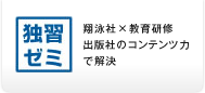 独習ゼミ 独習ゼミ:翔泳社×教育研修 出版社のコンテンツ力で解決