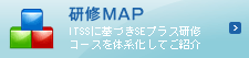 研修MAP 研修MAP:ITSSに基づきSEプラス研修コースを体系化してご紹介