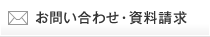 お問い合わせ・資料請求