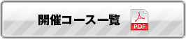 SEカレッジ：開催コース一覧