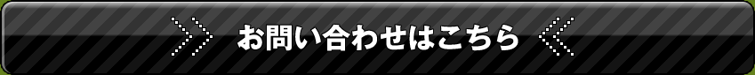 SEカレッジのお問い合わせはこちら