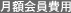 月額会員費用