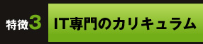 SEカレッジの特徴3 IT専門のカリキュラム