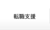 転職支援