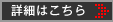 詳細はこちら